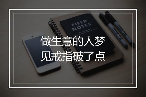 做生意的人梦见戒指破了点