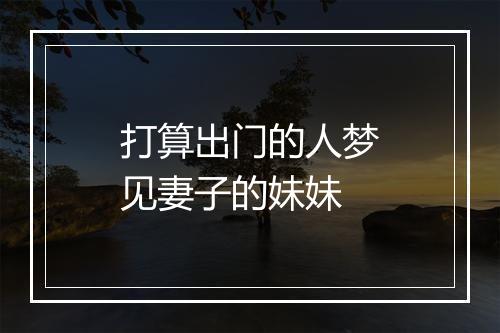 打算出门的人梦见妻子的妹妹