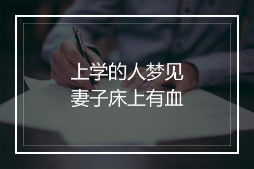 上学的人梦见妻子床上有血