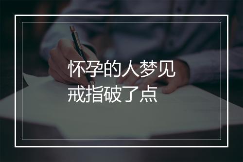 怀孕的人梦见戒指破了点