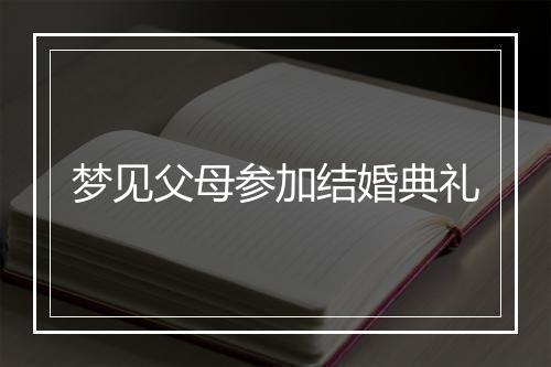 梦见父母参加结婚典礼