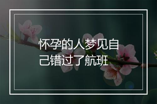 怀孕的人梦见自己错过了航班