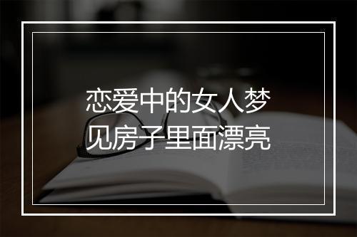 恋爱中的女人梦见房子里面漂亮