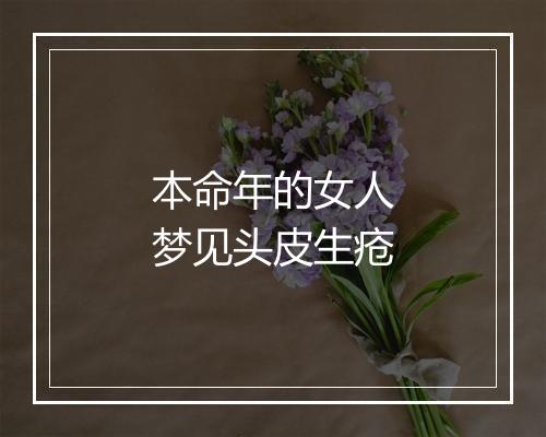 本命年的女人梦见头皮生疮