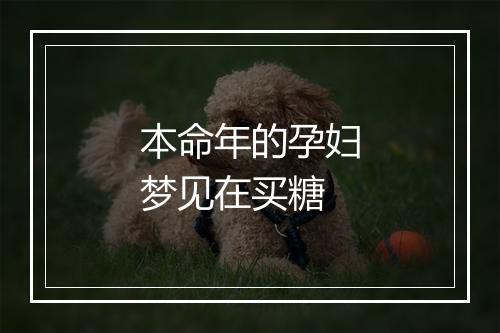 本命年的孕妇梦见在买糖