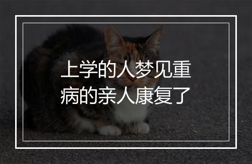 上学的人梦见重病的亲人康复了