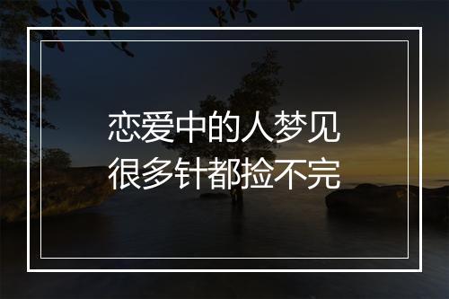 恋爱中的人梦见很多针都捡不完