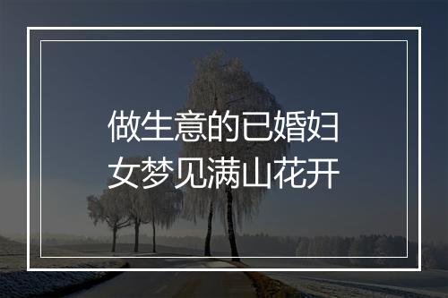 做生意的已婚妇女梦见满山花开