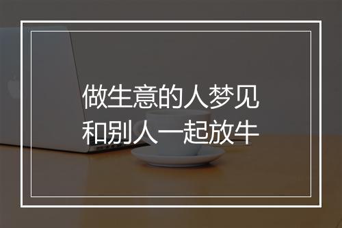 做生意的人梦见和别人一起放牛