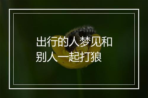 出行的人梦见和别人一起打狼