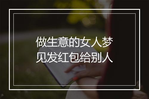 做生意的女人梦见发红包给别人