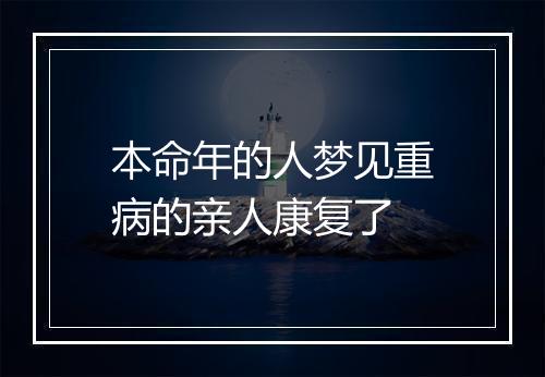 本命年的人梦见重病的亲人康复了