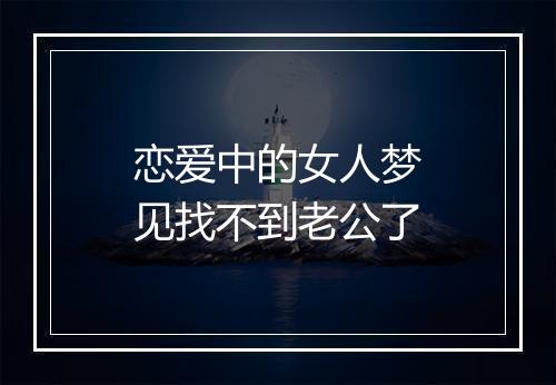 恋爱中的女人梦见找不到老公了