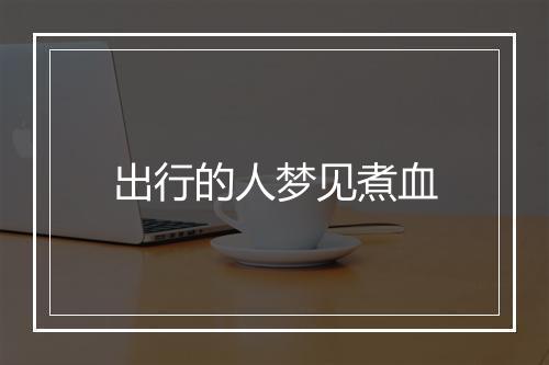 出行的人梦见煮血