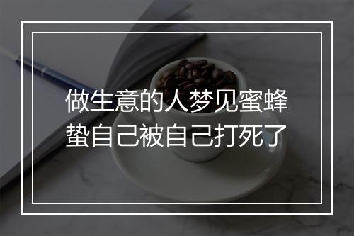 做生意的人梦见蜜蜂蛰自己被自己打死了