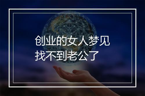 创业的女人梦见找不到老公了