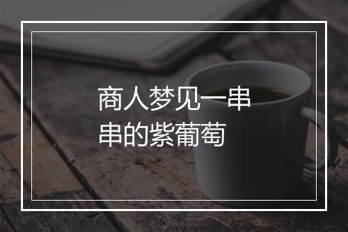 商人梦见一串串的紫葡萄