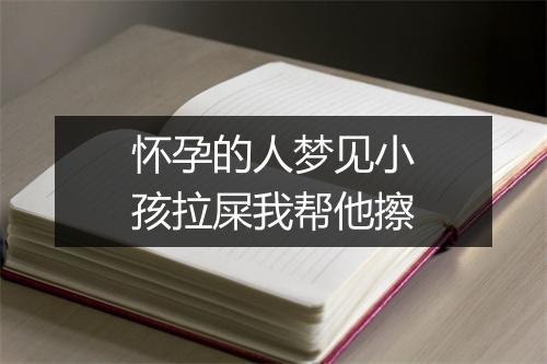 怀孕的人梦见小孩拉屎我帮他擦