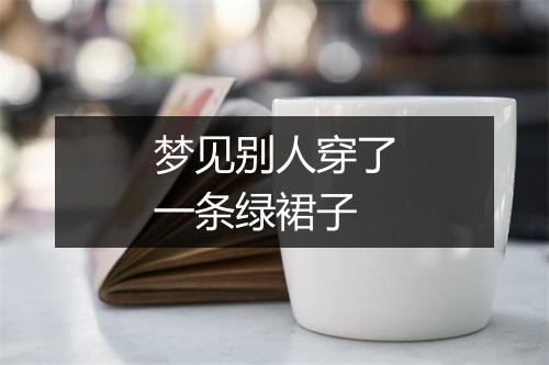 梦见别人穿了一条绿裙子