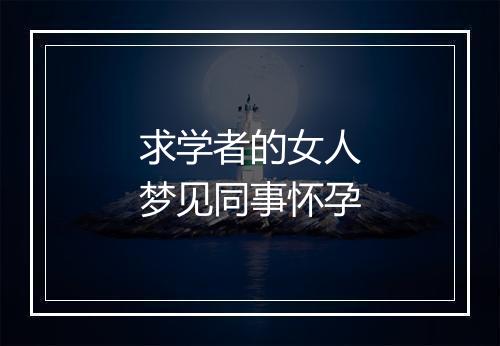 求学者的女人梦见同事怀孕