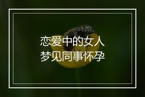 恋爱中的女人梦见同事怀孕