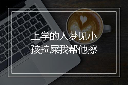 上学的人梦见小孩拉屎我帮他擦