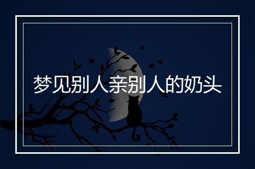 梦见别人亲别人的奶头