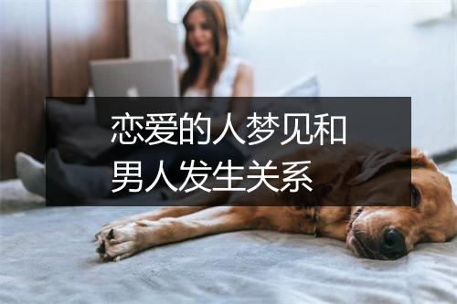 恋爱的人梦见和男人发生关系