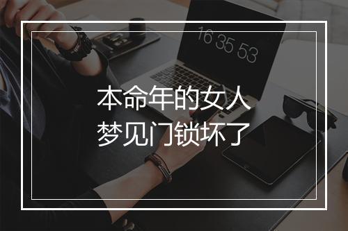 本命年的女人梦见门锁坏了