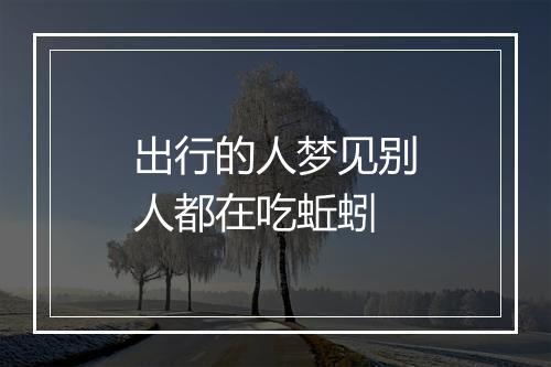 出行的人梦见别人都在吃蚯蚓