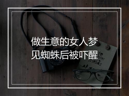 做生意的女人梦见蜘蛛后被吓醒