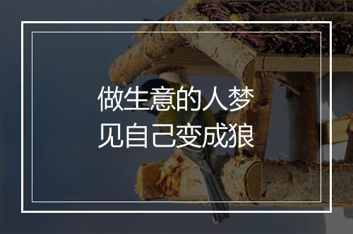 做生意的人梦见自己变成狼