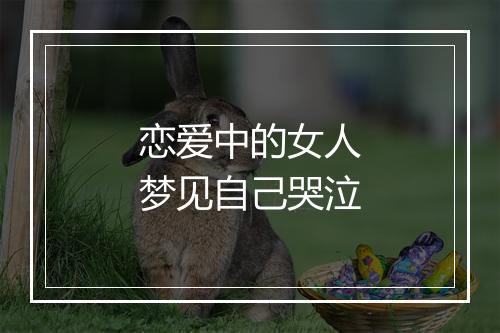 恋爱中的女人梦见自己哭泣