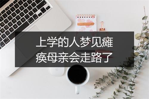 上学的人梦见瘫痪母亲会走路了