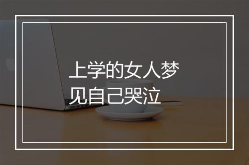 上学的女人梦见自己哭泣