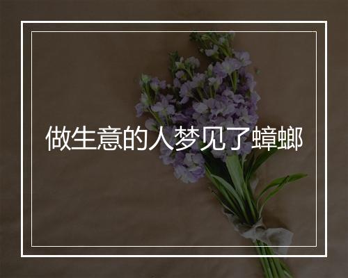 做生意的人梦见了蟑螂