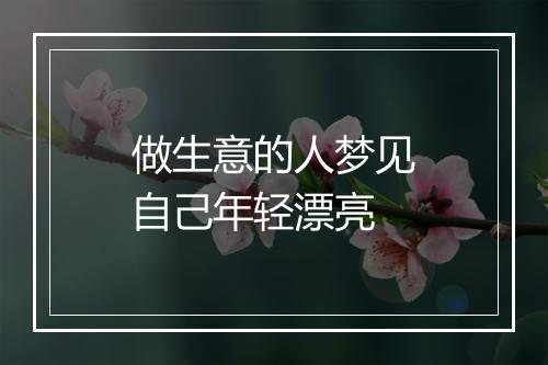 做生意的人梦见自己年轻漂亮