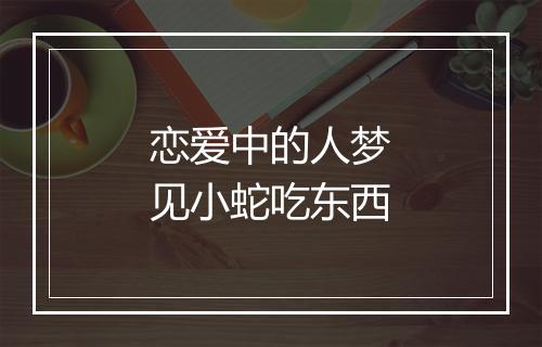 恋爱中的人梦见小蛇吃东西