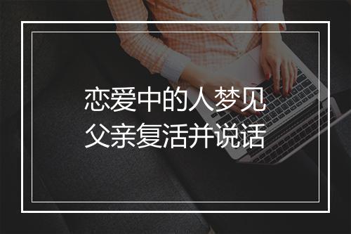 恋爱中的人梦见父亲复活并说话