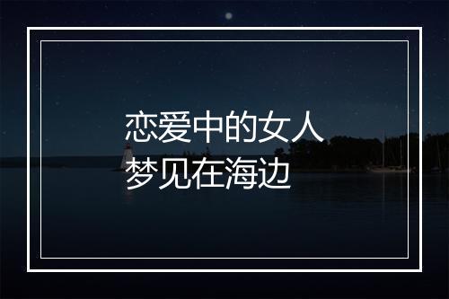 恋爱中的女人梦见在海边