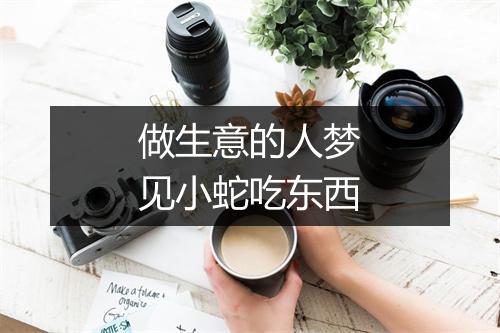 做生意的人梦见小蛇吃东西