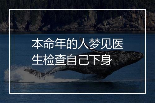 本命年的人梦见医生检查自己下身