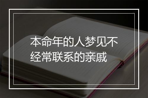 本命年的人梦见不经常联系的亲戚