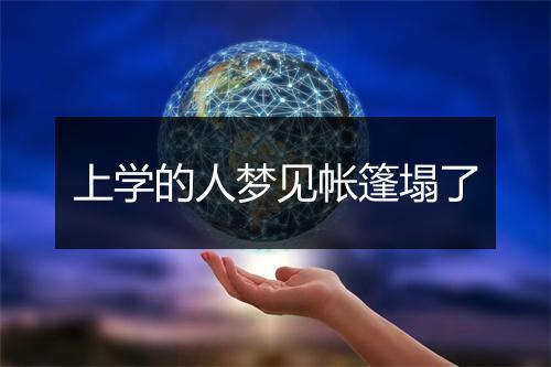 上学的人梦见帐篷塌了