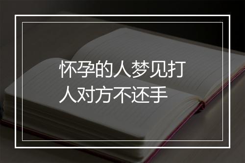 怀孕的人梦见打人对方不还手