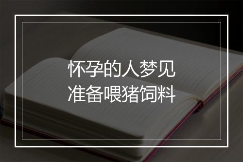 怀孕的人梦见准备喂猪饲料