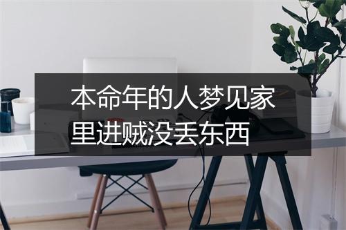 本命年的人梦见家里进贼没丢东西