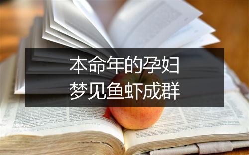 本命年的孕妇梦见鱼虾成群