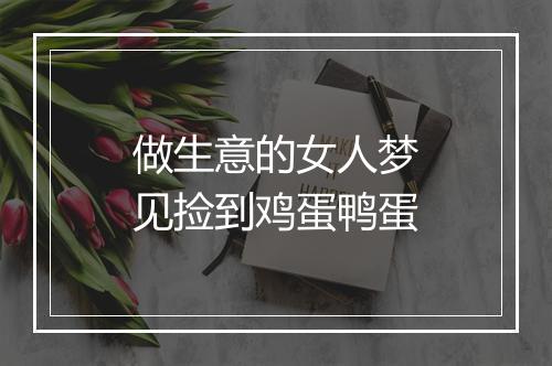 做生意的女人梦见捡到鸡蛋鸭蛋