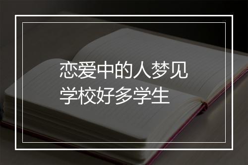 恋爱中的人梦见学校好多学生